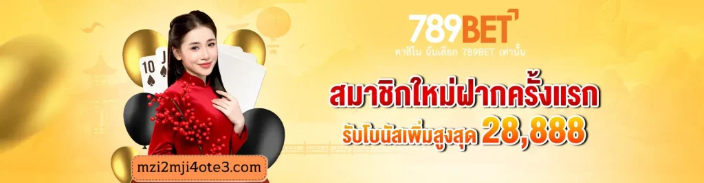 ทางเข้า 789bet